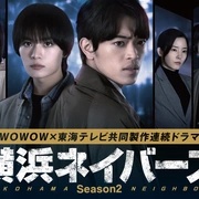 横滨邻居 第2季